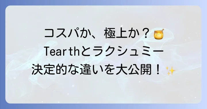 人気のはちみつ紅茶を徹底比較！Tearthとラクシュミーの違い