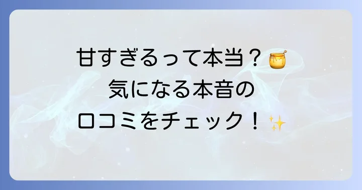 Tearthはちみつ紅茶の気になる口コミと評判