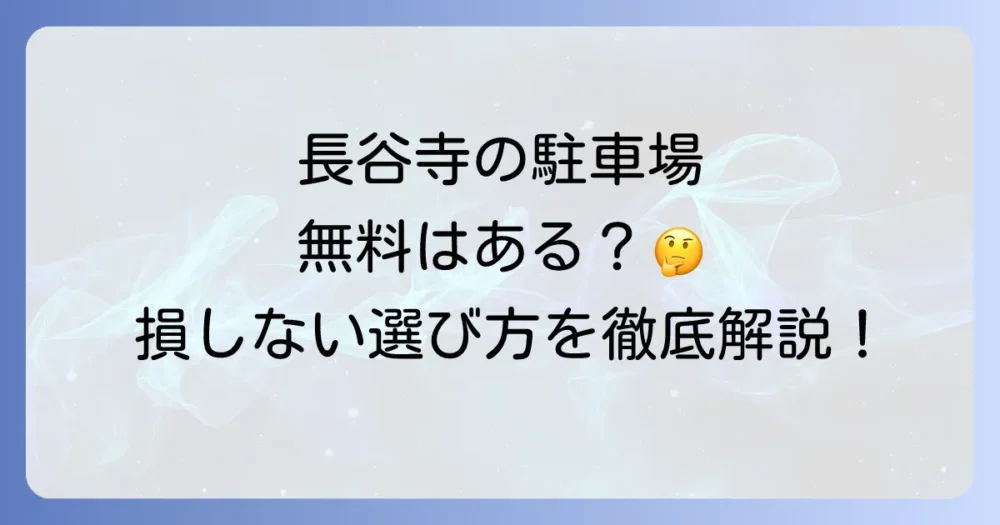 長谷寺の駐車場は無料?料金や周辺のおすすめ駐車場を徹底解説!
