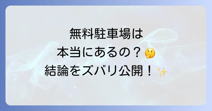 長谷寺に無料駐車場はある?結論からお伝えします