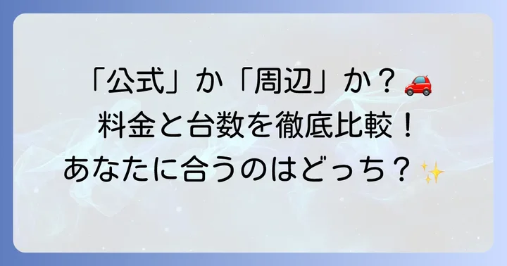 長谷寺周辺の有料駐車場を徹底比較!料金と収容台数