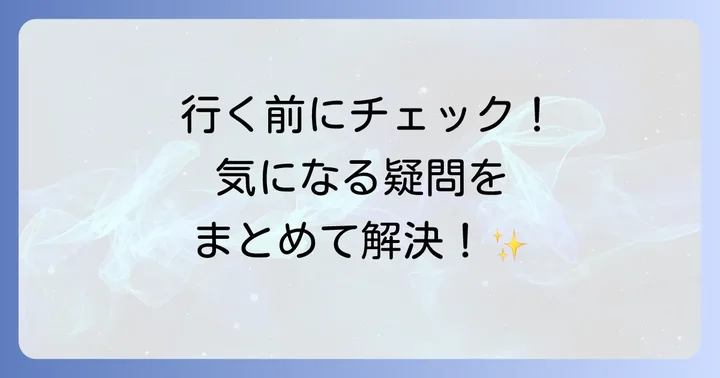 よくある質問
