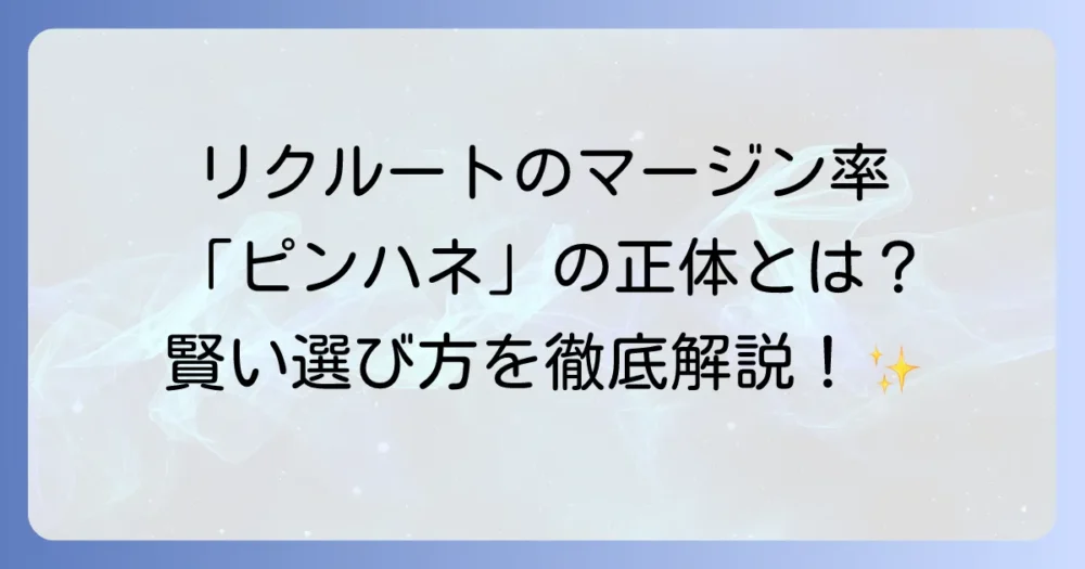 リクルートスタッフィングのマージン率を徹底解説！派遣社員が知るべき内訳と賢い選び方