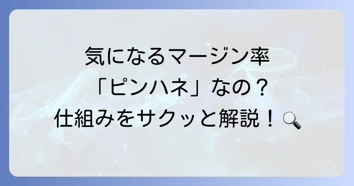 リクルートスタッフィングのマージン率とは？基本的な仕組みを理解する