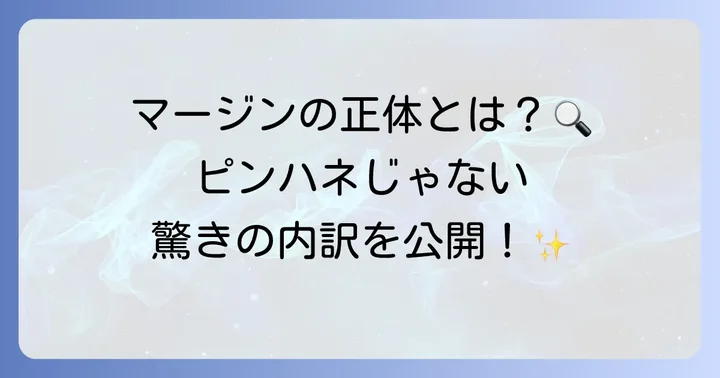 派遣料金の内訳を知る！マージンに含まれる費用とは