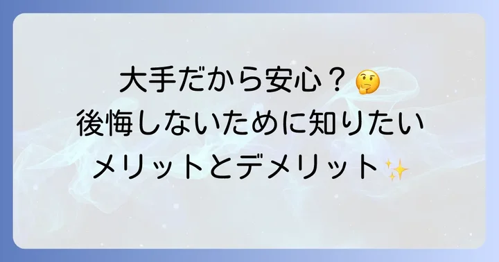 リクルートスタッフィングを選ぶメリットとデメリット