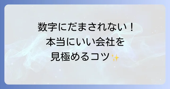 マージン率だけで判断しない！賢い派遣会社の選び方