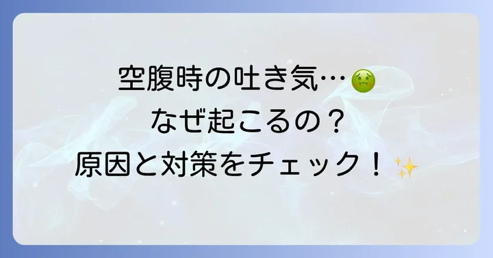 ビブラマイシン服用で空腹時に吐き気が起こる理由