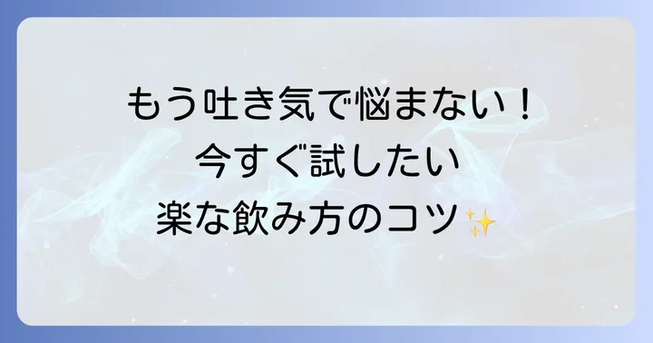 吐き気を和らげるための具体的な飲み方とコツ