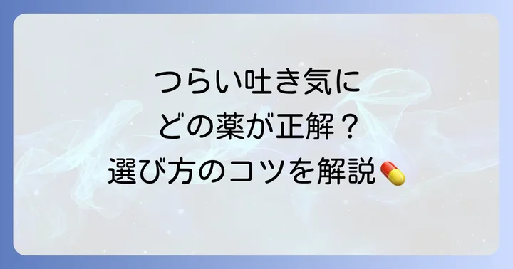 食あたりによる吐き気に効く市販薬の選び方