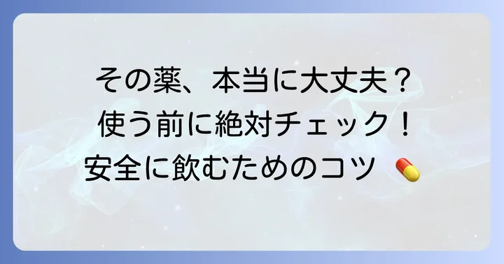 市販薬を使う前に知っておきたい大切なこと
