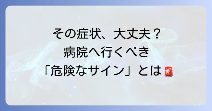 市販薬で対処できない？すぐに病院を受診する目安