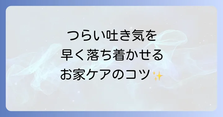 食あたり時の自宅での過ごし方と回復を早めるコツ