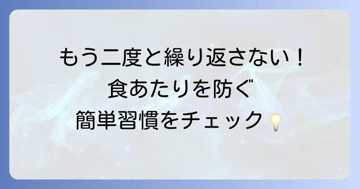 食あたりを予防するための日頃の心がけ