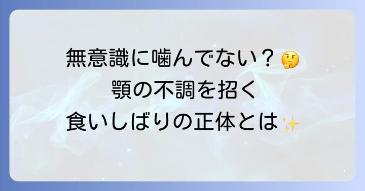 食いしばりとは？その症状と原因を理解しよう