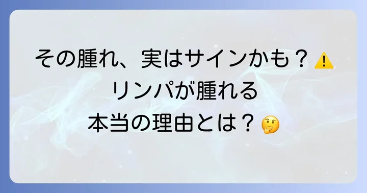 リンパの腫れとは？その役割と原因