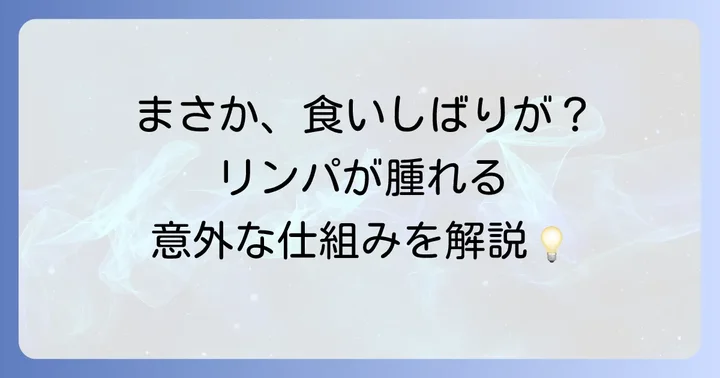 食いしばりがリンパの腫れを引き起こすメカニズム