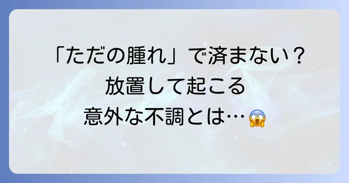 食いしばりによるリンパの腫れ、放置するとどうなる？