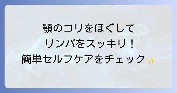 食いしばりによるリンパの腫れへの対処法