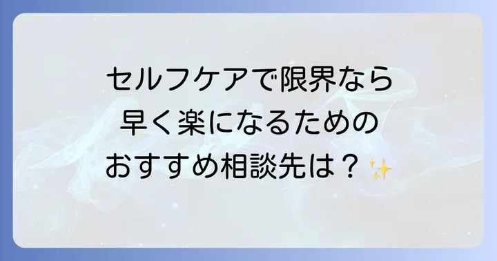 専門家への相談も検討しよう