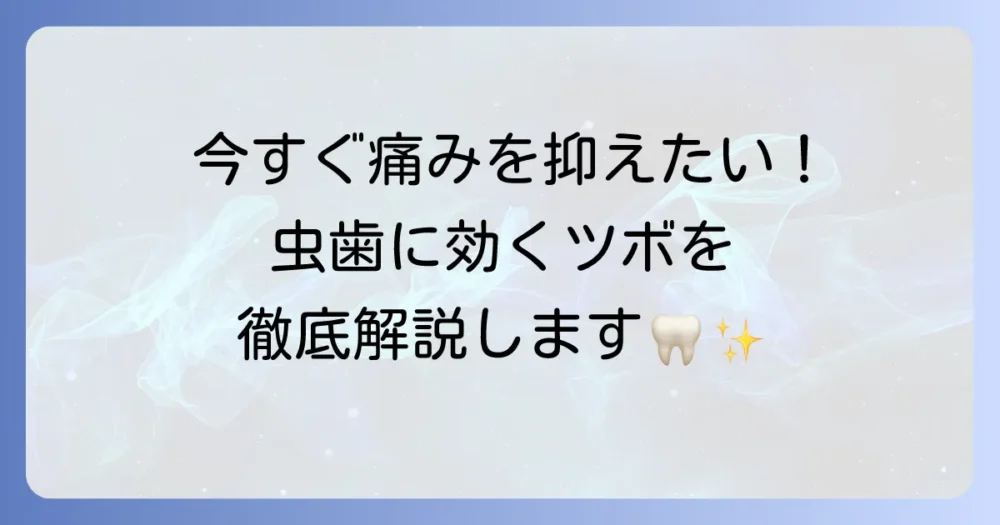 虫歯の痛みを和らげるツボを徹底解説！緊急時の対処法と注意点