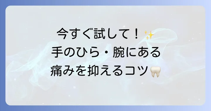 虫歯の痛みを和らげるツボ【手のひら・腕】