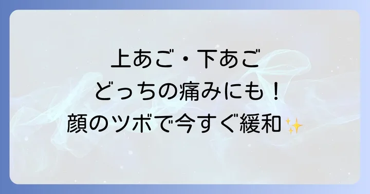 虫歯の痛みを和らげるツボ【顔・頭】