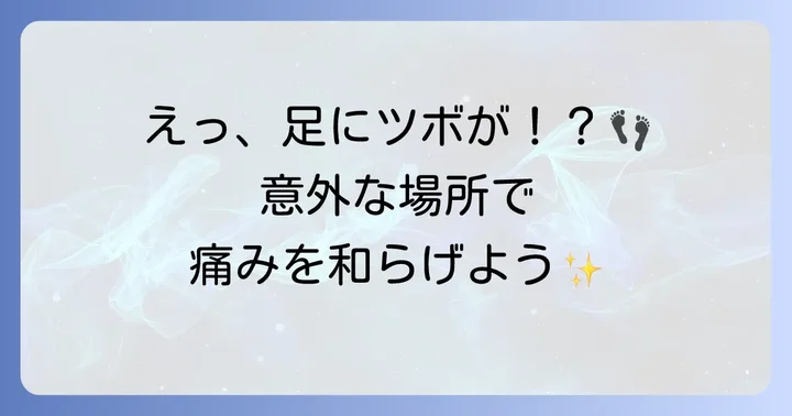 虫歯の痛みを和らげるツボ【足】