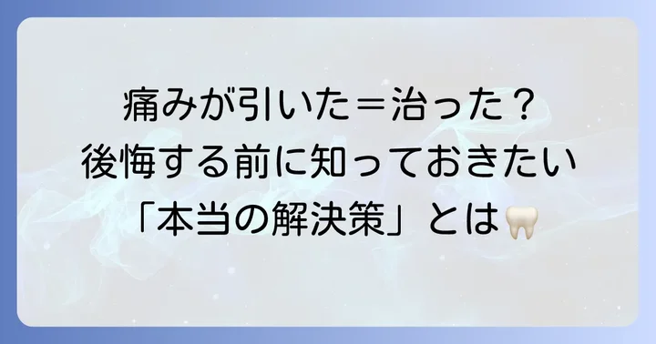 歯の痛みを感じたらすぐに歯科医院へ
