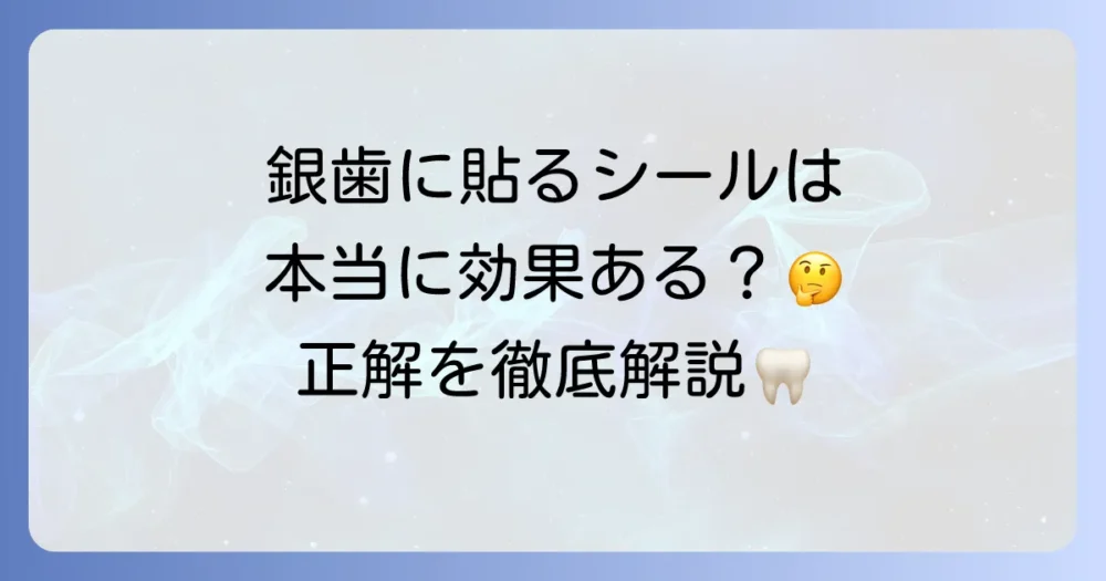 銀歯に貼るシールで隠せるのか？目立たなくする方法と注意点を徹底解説