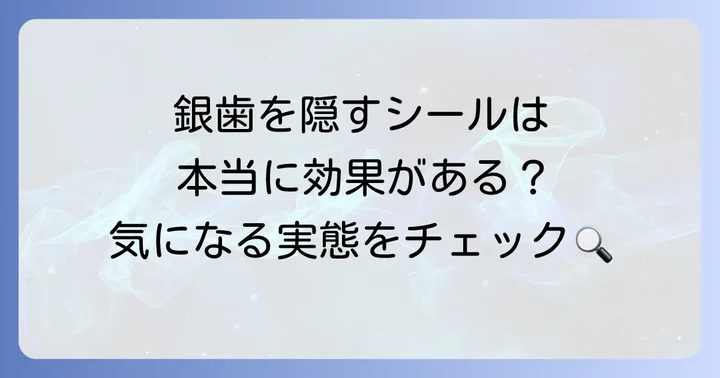 銀歯に貼るシールは存在する？その実態とユーザーが求めるもの