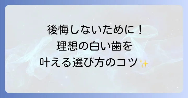 銀歯を隠す治療を選ぶ際のコツ