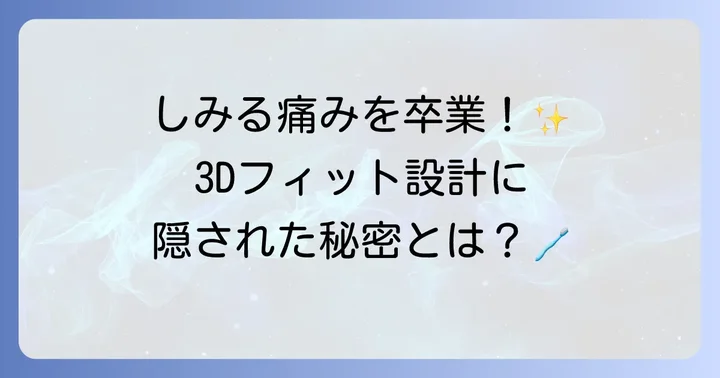 シュミテクト歯ブラシ三次元とは？知覚過敏ケアの強い味方