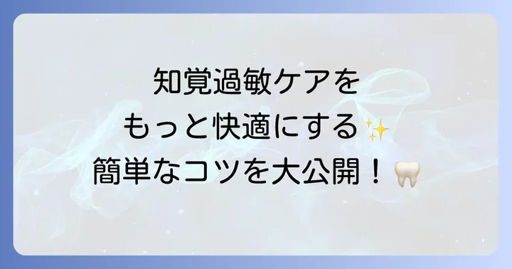 知覚過敏ケアをさらに高めるための追加のコツ