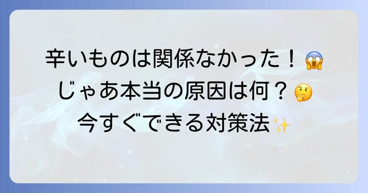 辛いもの以外で薄毛を招く本当の原因と対策