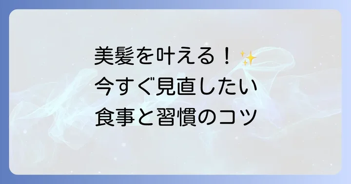 健康な髪を育むための食生活と生活習慣のコツ