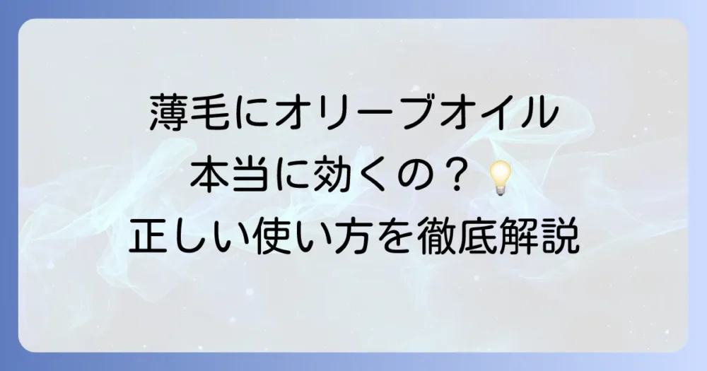 頭皮の薄毛にはオリーブオイルが効く?はげ対策の正しい使い方と注意点