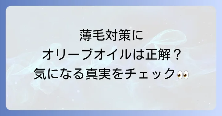 頭皮の薄毛にオリーブオイルは本当に効果があるのか?