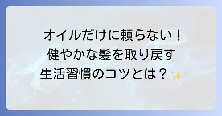 薄毛・抜け毛対策はオリーブオイルだけに頼らない総合的なアプローチが重要