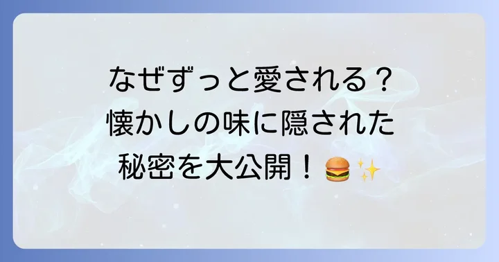 懐かしの味!マルシンハンバーグの魅力と基本
