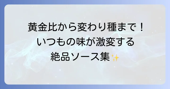 定番からひと工夫!マルシンハンバーグの絶品味付けソース