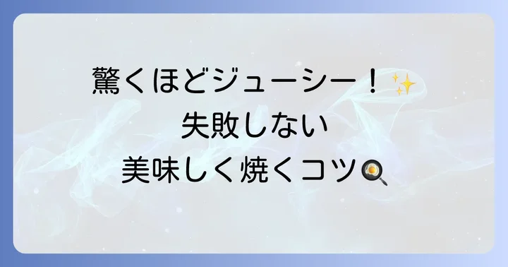 マルシンハンバーグを美味しく焼くコツ