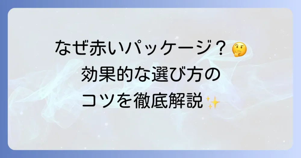 歯磨き粉の赤いパッケージの魅力とは？効果と選び方を徹底解説