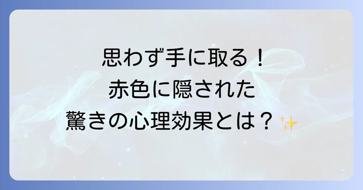 歯磨き粉赤いパッケージが目を引く理由とは？