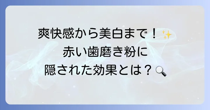 赤いパッケージの歯磨き粉に期待できる効果
