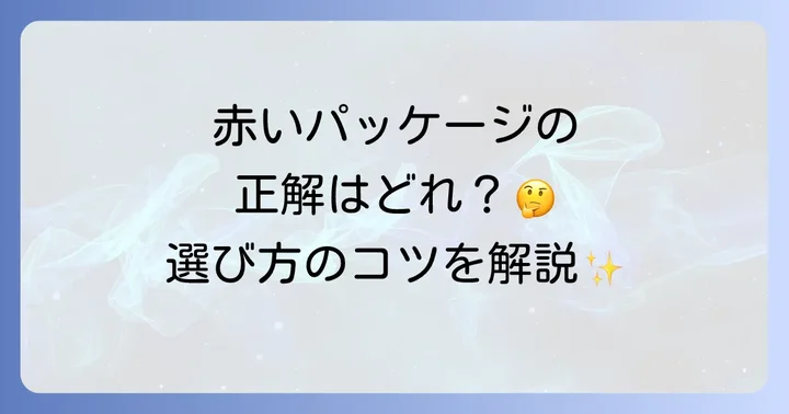 あなたにぴったりの赤いパッケージ歯磨き粉を選ぶコツ