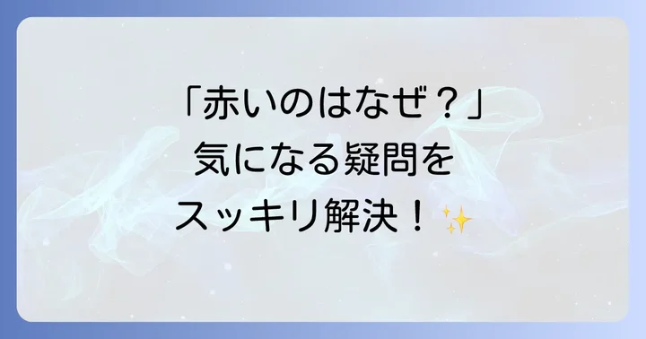 歯磨き粉赤いパッケージに関するよくある質問