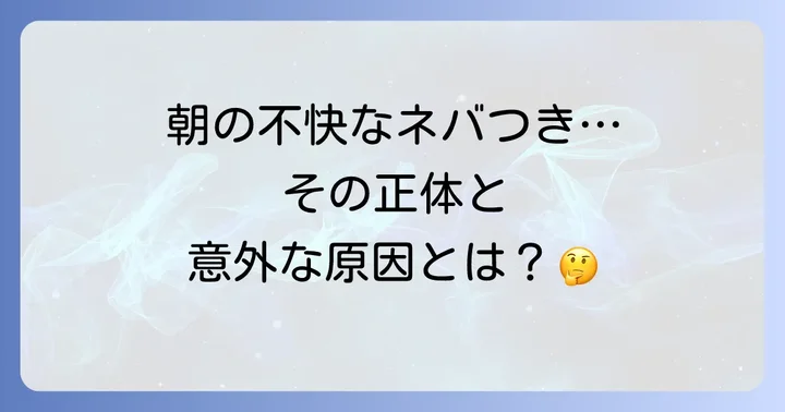 口の粘つき、その不快感の原因を知る