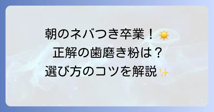 口の粘つき対策!歯磨き粉選びの重要なポイント