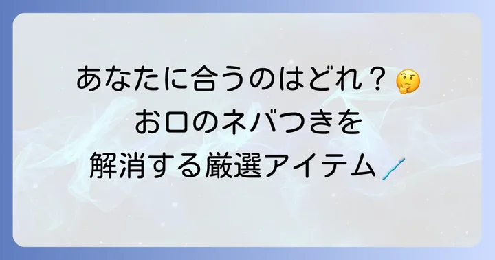 【厳選】口の粘つきにおすすめの歯磨き粉